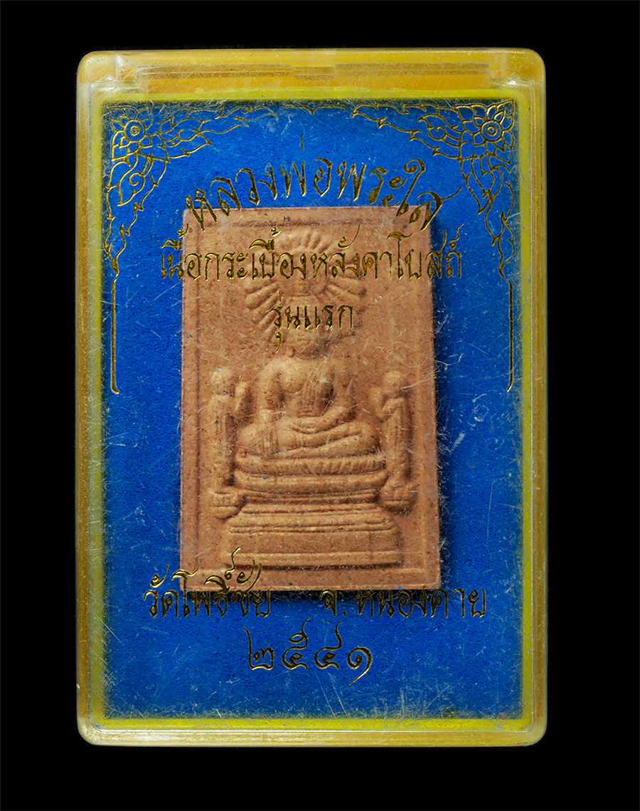 18Feb25 (26)dp.jpg - หลวงพ่อพระใส เนื้อกระเบื้องหลังคาโบสถ์ รุ่นแรก วัดโพธิ์ชัย หนองคาย ปี 2541 พระเก่าสวย มวลสารดี พิธีใหญ่ พุทธคุณเด่นในเรื่อง ปกป้อง คุ้มครอง เมตตามหานิ [..] | https://kamulet.in.th